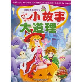 成就孩子非凡梦想的小故事大道理（益智卷）（精品彩图注音版）