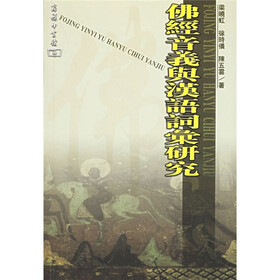 佛经音义与汉语词汇研究