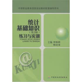 中等职业教育国家规划教材配套辅导用书：统计基础知识（练习与实训）（第2版）