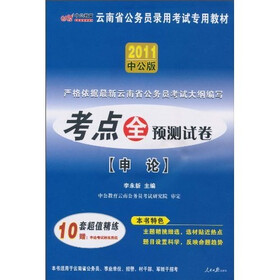 中公版·2011云南公务员考试·考点全预测试卷：申论（赠送价值150元的图书增值服务卡）