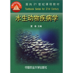 面向21世纪课程教材：水生动物疾病学