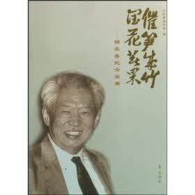 催笋生竹润花著果：邹承鲁纪念画册