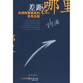 差距在哪里：全球财富精英的传奇历程