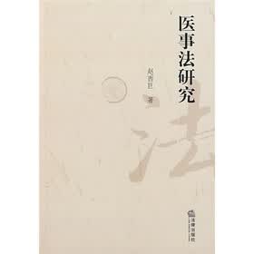 医事法研究