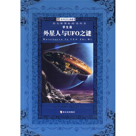 语文新课标阅读丛书：外星人与UFO之谜（学生版）