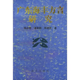 广东海丰方言研究