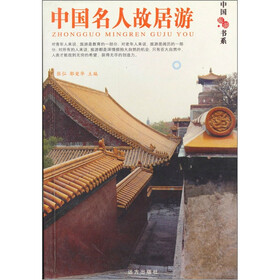 中国旅游书系：中国名人故居游