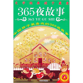 文学经典孩子最爱：365夜故事（简装）