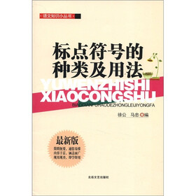 语文知识小丛书：标点符号的种类与用法（最新版）