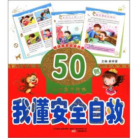 小神童早培养：我懂安全自救（附光盘1张）