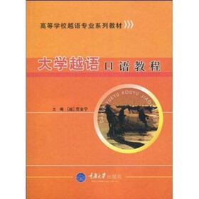 高等学校越语专业系列教材：大学越语口语教程