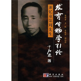 发育生物学引论：兼忆童第周先生