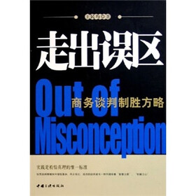 走出误区：商务谈判制胜方略