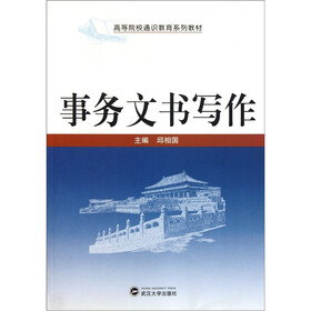 高等院校通识教育系列教材：事务文书写作
