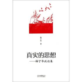 真实的思想：梅宁华政论集