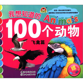 我想知道的Animals 100个动物：飞禽篇（附动物贴纸2张）