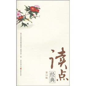 读点经典（第14辑）