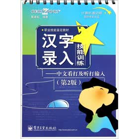职业技能鉴定教材·汉字录入技能训练：中文看打及听打输入（第2版）