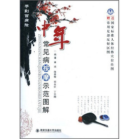 手到百病除：中年常见病按摩示范图解