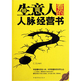 给生意人看的人脉经营书