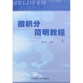微积分简明教程（上册）