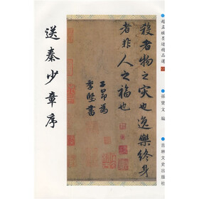 赵孟頫墨迹精品选22:送秦少章序