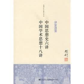 中国思想史六讲、中国学术思想十八讲
