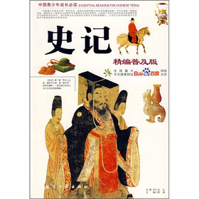 史记（精编普及版）