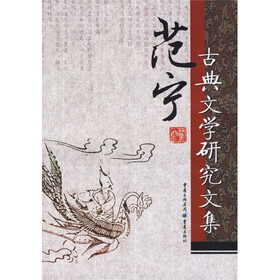 范宁古典文学研究文集