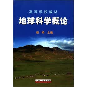 高等学校教材：地球科学概论