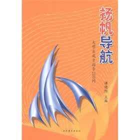 扬帆导航：大学生成才指导200问