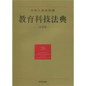 中华人民共和国教育科技法典（29）（应用版）