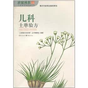 儿科土单验方