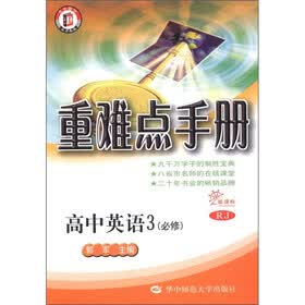 重难点手册：高中英语3（必修）（新课标RJ）