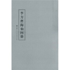 李方膺梅仙图册