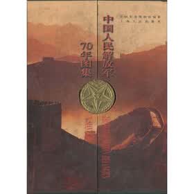 中国人民解放军七十年图集