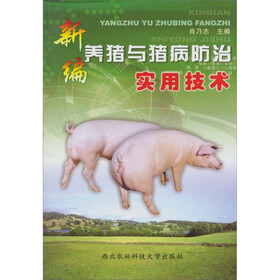 新编养猪与猪病防治实用技术