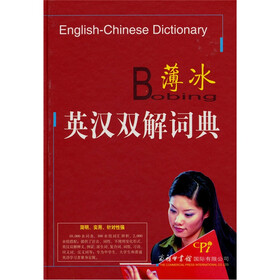 薄冰英汉双解词典