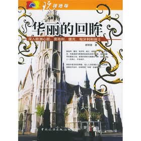 华丽的回眸:玩转地球