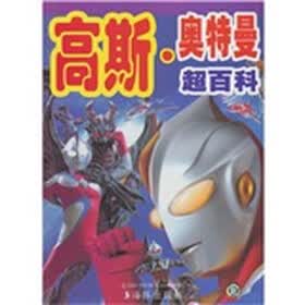 高斯·奥特曼超百科