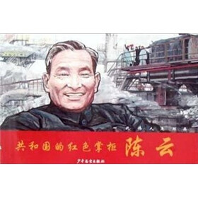 共和国的红色掌柜陈云