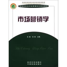 普通高校经济及管理学科规划教材:市场营销学