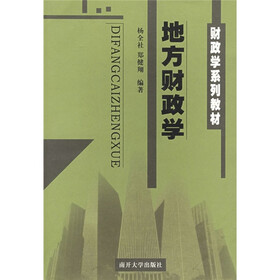 财政学系列教材：地方财政学