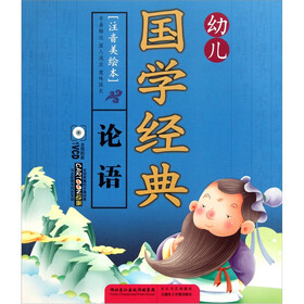 幼儿国学经典：论语（注音美绘本）（附VCD光盘1张）