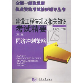 建设工程法规及相关知识考试精要（第2版）：同济冲刺策略