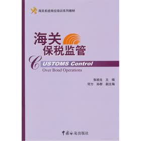海关保税监管