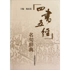 四书五经名句辞典