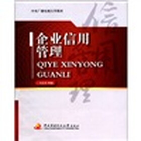 中央广播电视大学教材：企业信用管理
