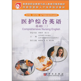 技能型紧缺人才培养培训教材·医护综合英语：基础3