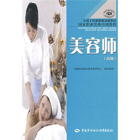 高级国家职业资格培训教程：美容师